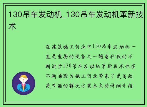 130吊车发动机_130吊车发动机革新技术