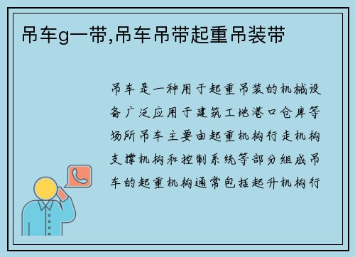 吊车g一带,吊车吊带起重吊装带