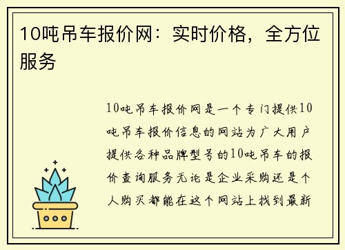 10吨吊车报价网：实时价格，全方位服务