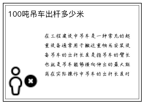 100吨吊车出杆多少米