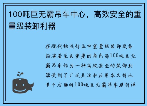 100吨巨无霸吊车中心，高效安全的重量级装卸利器