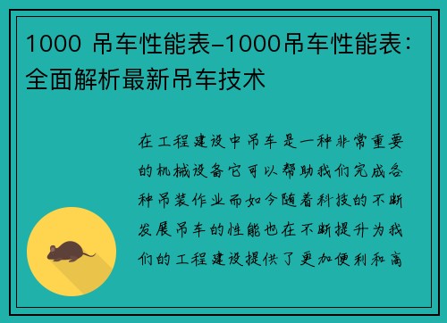 1000 吊车性能表-1000吊车性能表：全面解析最新吊车技术