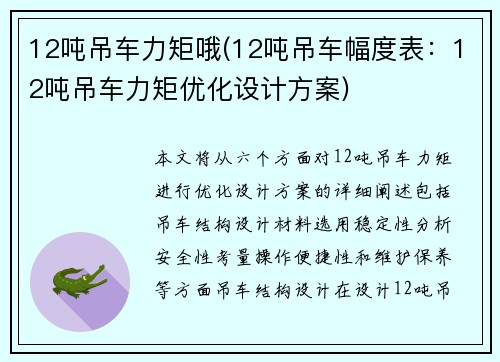 12吨吊车力矩哦(12吨吊车幅度表：12吨吊车力矩优化设计方案)