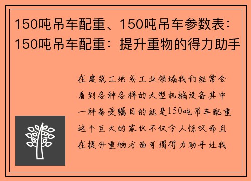 150吨吊车配重、150吨吊车参数表：150吨吊车配重：提升重物的得力助手