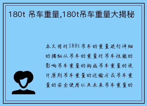 180t 吊车重量,180t吊车重量大揭秘