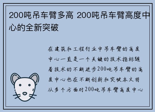 200吨吊车臂多高 200吨吊车臂高度中心的全新突破
