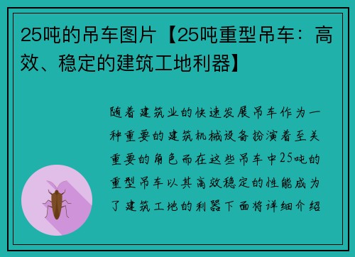 25吨的吊车图片【25吨重型吊车：高效、稳定的建筑工地利器】