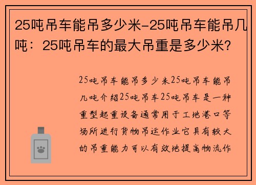 25吨吊车能吊多少米-25吨吊车能吊几吨：25吨吊车的最大吊重是多少米？
