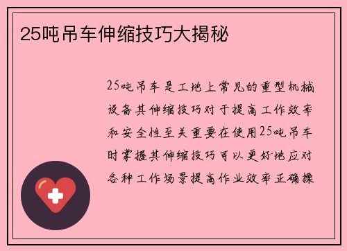 25吨吊车伸缩技巧大揭秘