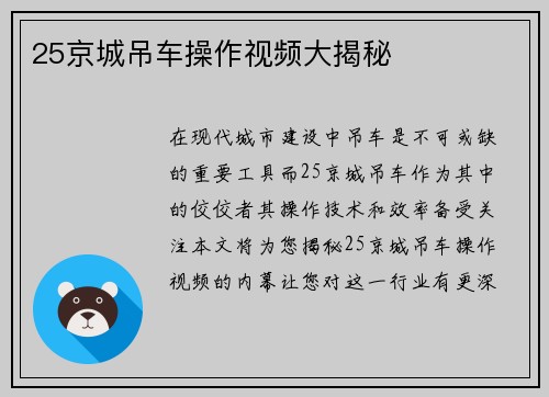 25京城吊车操作视频大揭秘