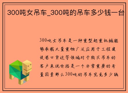 300吨女吊车_300吨的吊车多少钱一台