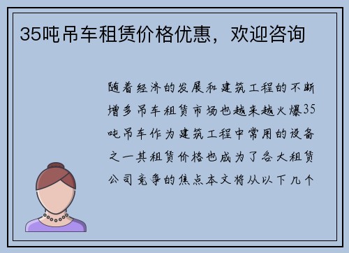 35吨吊车租赁价格优惠，欢迎咨询