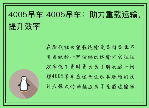 4005吊车 4005吊车：助力重载运输，提升效率
