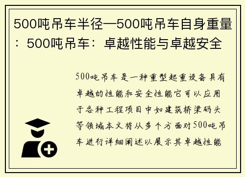 500吨吊车半径—500吨吊车自身重量：500吨吊车：卓越性能与卓越安全
