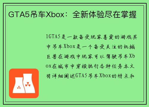 GTA5吊车Xbox：全新体验尽在掌握