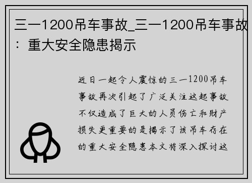 三一1200吊车事故_三一1200吊车事故：重大安全隐患揭示