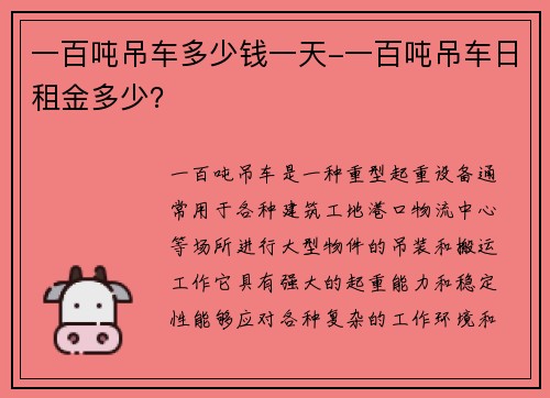 一百吨吊车多少钱一天-一百吨吊车日租金多少？