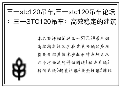 三一stc120吊车,三一stc120吊车论坛：三一STC120吊车：高效稳定的建筑利器