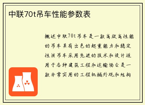 中联70t吊车性能参数表