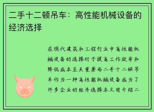 二手十二顿吊车：高性能机械设备的经济选择