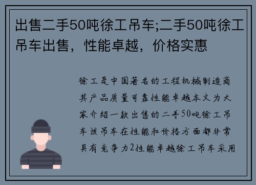 出售二手50吨徐工吊车;二手50吨徐工吊车出售，性能卓越，价格实惠