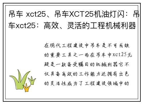 吊车 xct25、吊车XCT25机油灯闪：吊车xct25：高效、灵活的工程机械利器