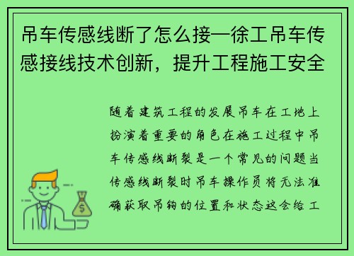 吊车传感线断了怎么接—徐工吊车传感接线技术创新，提升工程施工安全与效率