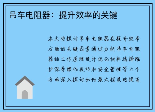 吊车电阻器：提升效率的关键