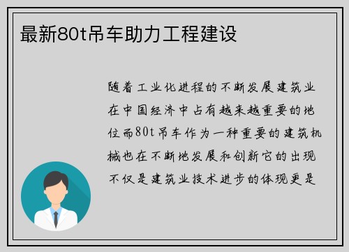 最新80t吊车助力工程建设