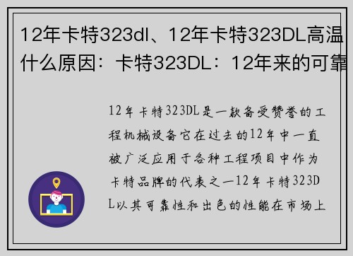 12年卡特323dl、12年卡特323DL高温什么原因：卡特323DL：12年来的可靠之选