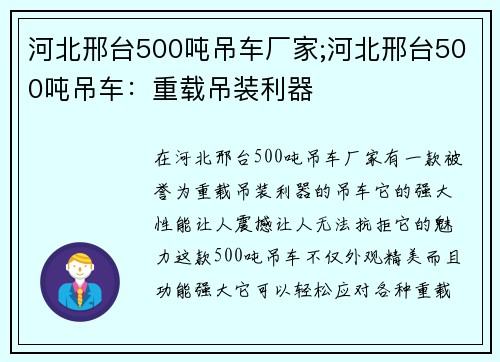 河北邢台500吨吊车厂家;河北邢台500吨吊车：重载吊装利器
