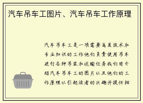 汽车吊车工图片、汽车吊车工作原理