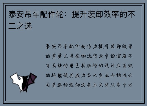 泰安吊车配件轮：提升装卸效率的不二之选