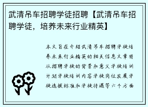 武清吊车招聘学徒招聘【武清吊车招聘学徒，培养未来行业精英】