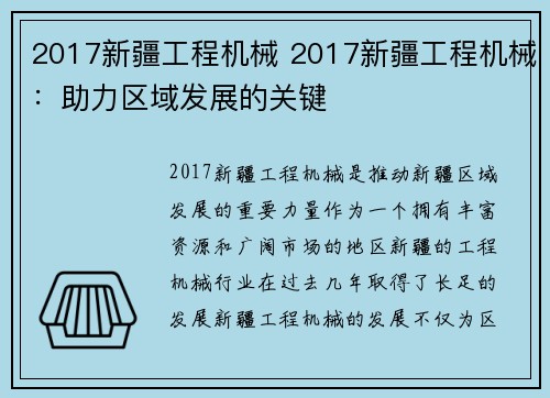 2017新疆工程机械 2017新疆工程机械：助力区域发展的关键
