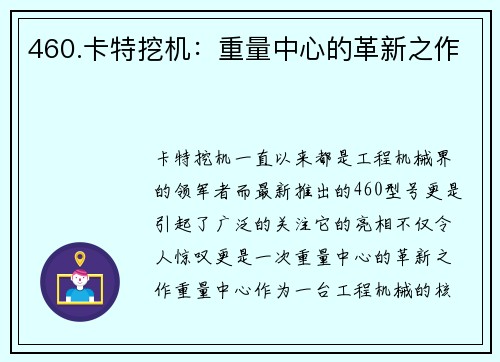 460.卡特挖机：重量中心的革新之作