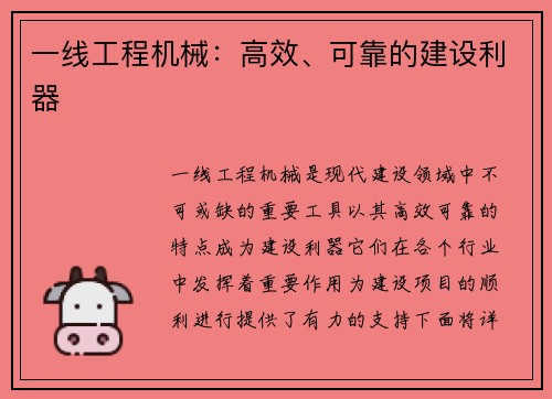 一线工程机械：高效、可靠的建设利器