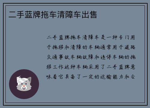 二手蓝牌拖车清障车出售