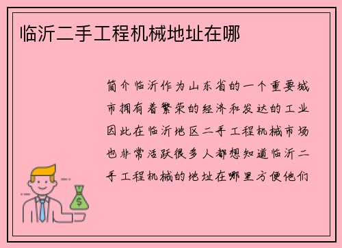临沂二手工程机械地址在哪