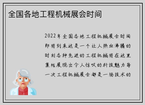 全国各地工程机械展会时间