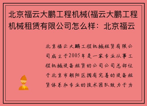北京福云大鹏工程机械(福云大鹏工程机械租赁有限公司怎么样：北京福云大鹏工程机械：创新引领，助力工程建设)