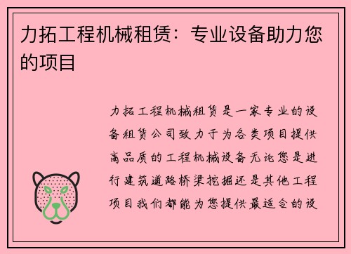 力拓工程机械租赁：专业设备助力您的项目