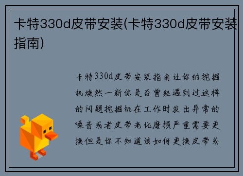 卡特330d皮带安装(卡特330d皮带安装指南)