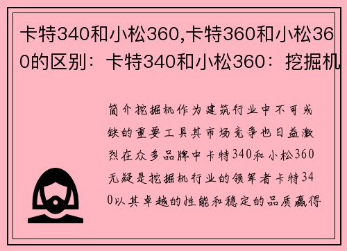 卡特340和小松360,卡特360和小松360的区别：卡特340和小松360：挖掘机行业的领军者