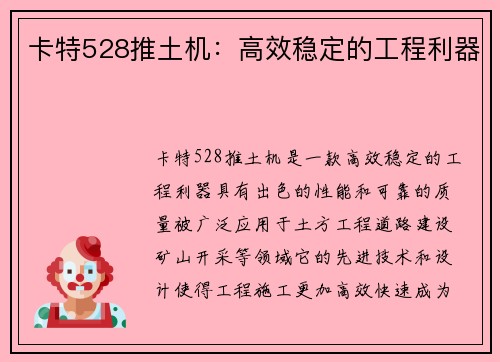 卡特528推土机：高效稳定的工程利器