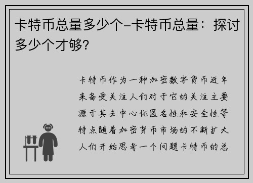 卡特币总量多少个-卡特币总量：探讨多少个才够？