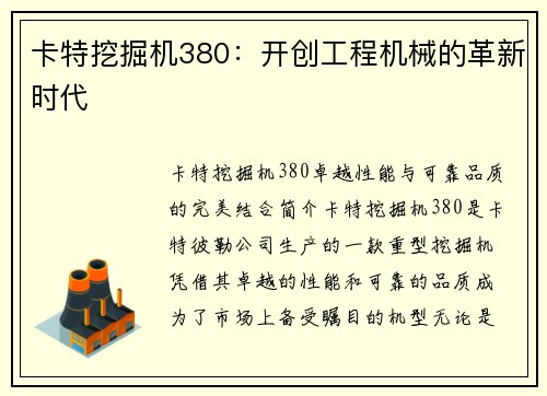 卡特挖掘机380：开创工程机械的革新时代