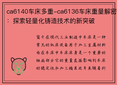 ca6140车床多重-ca6136车床重量解密：探索轻量化铸造技术的新突破