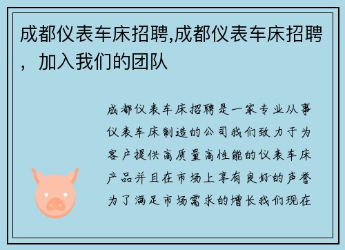 成都仪表车床招聘,成都仪表车床招聘，加入我们的团队