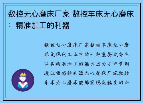 数控无心磨床厂家 数控车床无心磨床：精准加工的利器